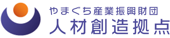 人材創造拠点 | 産業人材の育成を支援 | やまぐち産業振興財団